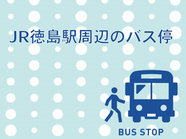 JR徳島駅から高速バス乗り場までのアクセスと利用高速バスをわかりやすく解説★