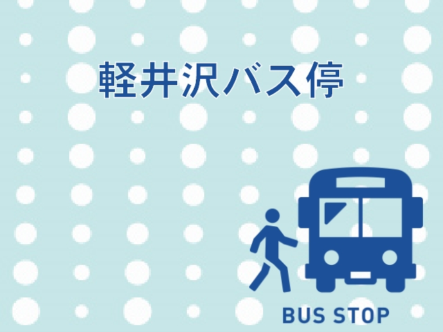 軽井沢バス停までのアクセスと利用高速バスをわかりやすく解説★