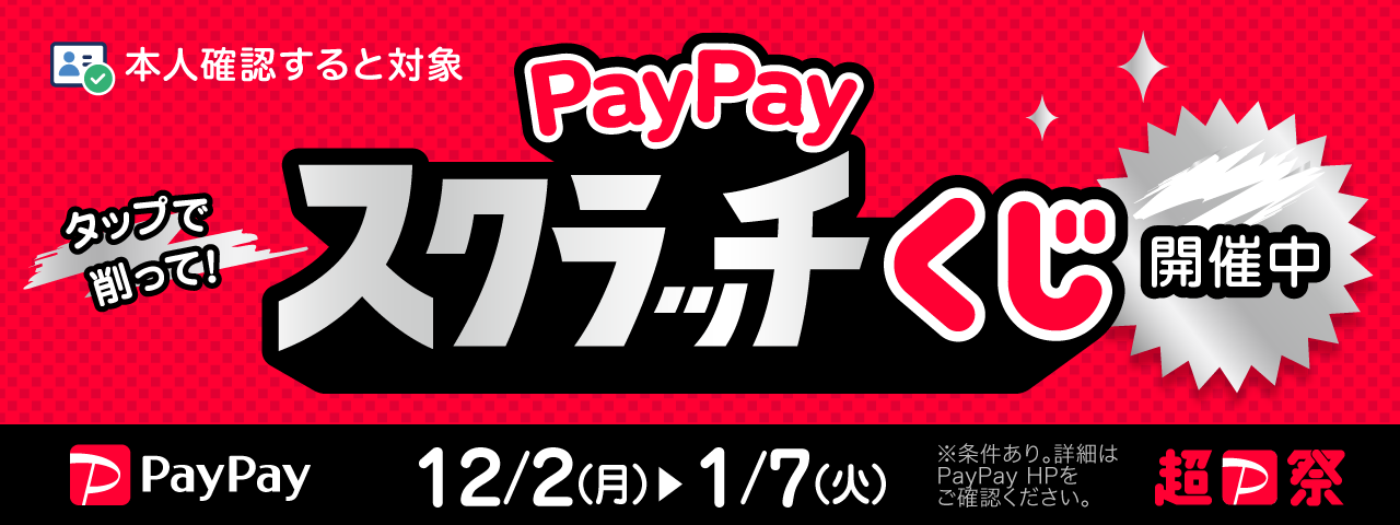 PayPayスクラッチくじ