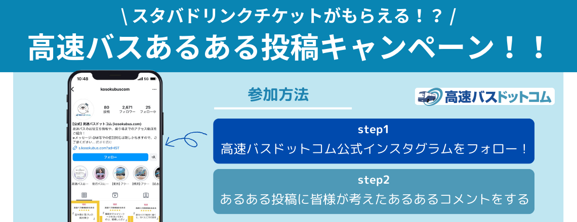 高速バスのあるある投稿で、プレゼントをもらおう！