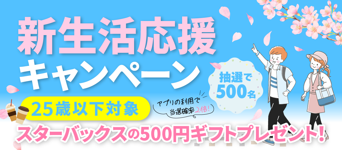 春の新生活応援キャンペーン！期間中2回以上の予約・乗車でスターバックス500円ギフトが当たる！